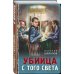 Тревожная весна 45-го. Послевоенный детектив Убийца с того света
