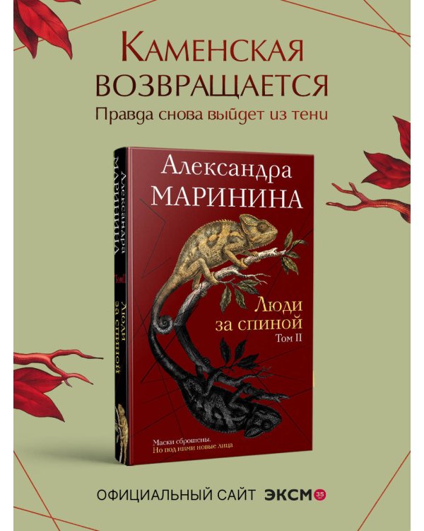 Дополнительное изображение книги «Люди за спиной. Том 2»