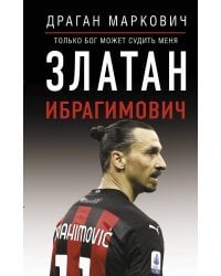 Златан Ибрагимович. Только бог может судить меня