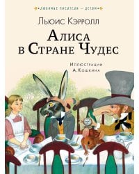 Алиса в Стране чудес