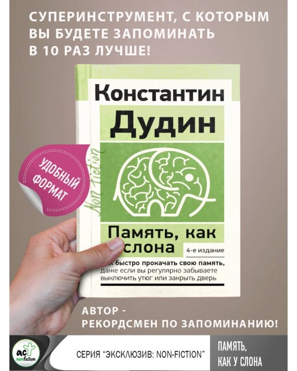 Память, как у слона. Как быстро прокачать свою память, даже если вы регулярно забываете выключить утюг или закрыть дверь. 4-е издание