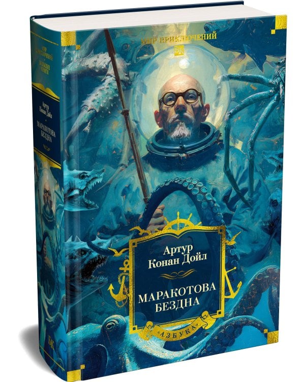 Маракотова бездна (с илл.)