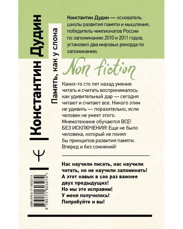 Память, как у слона. Как быстро прокачать свою память, даже если вы регулярно забываете выключить утюг или закрыть дверь. 4-е издание