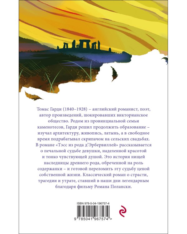 Набор "Романы характеров и среды Томаса Гарди" (из 2-х книг: "Вдали от обезумевшей толпы", "Тэсс из рода д'Эрбервиллей")