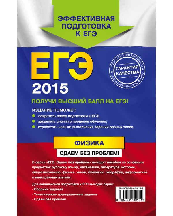 Дополнительное изображение книги «ЕГЭ-2015. Физика. Сдаем без проблем!»