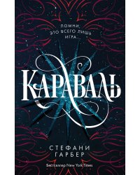 Караваль (#1)