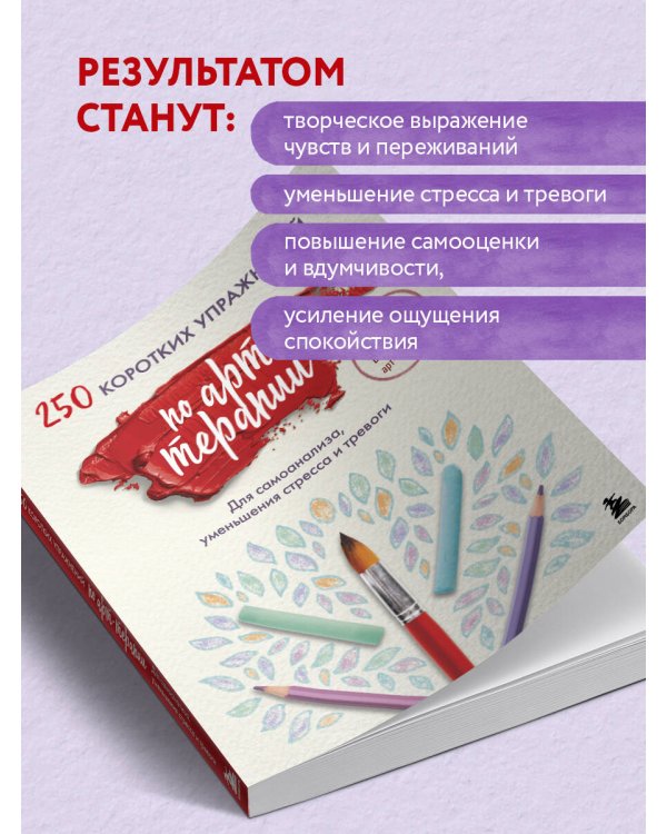 250 коротких упражнений по арт-терапии. Для самоанализа, уменьшения стресса и тревоги