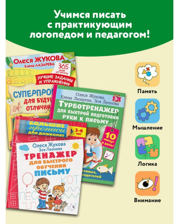 Учимся писать! Уникальная методика для развития мелкой моторики дошкольника