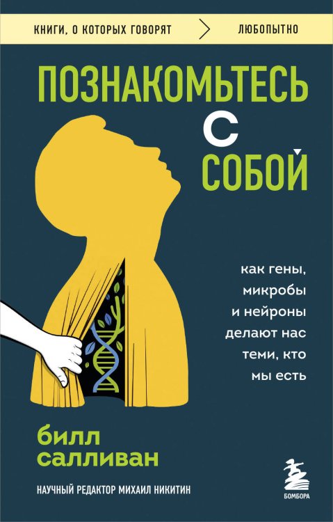 Книги, о которых говорят Познакомьтесь с собой. Как гены, микробы и нейроны делают нас теми, кто мы есть