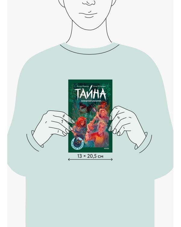 Тайна коварной русалки