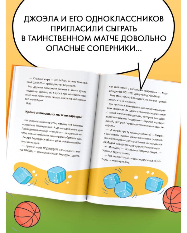 Баскетбол навсегда! Таинственная команда