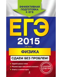 ЕГЭ-2015. Физика. Сдаем без проблем!
