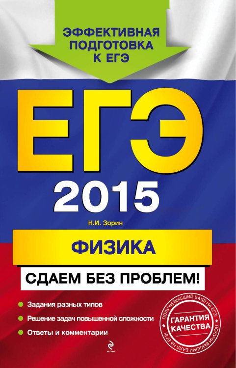Обложка книги «ЕГЭ-2015. Физика. Сдаем без проблем!» — Зорин Николай Иванович, ISBN 9785699740154