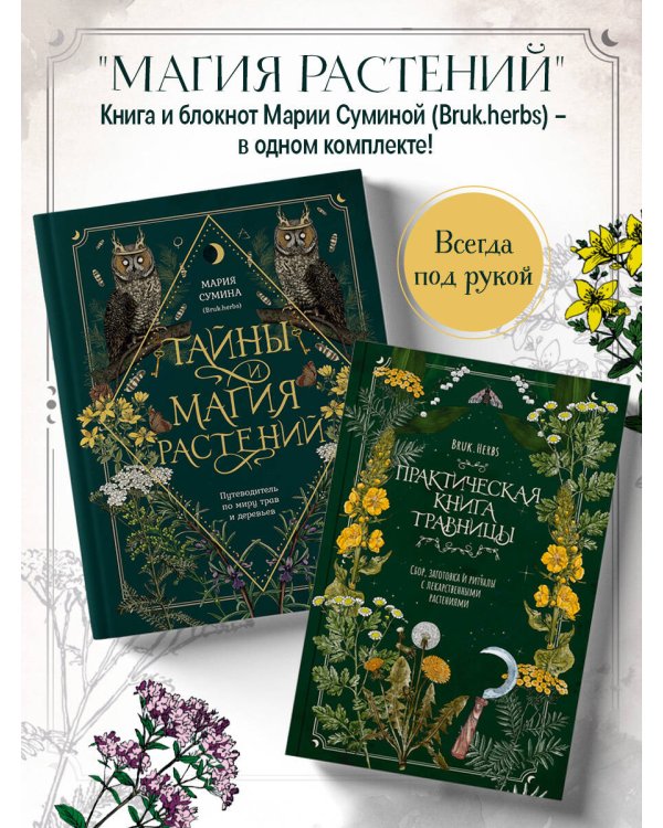 Травник и книга травницы - комплект Bruk.Herbs в подарок! (Тайны и магия растений + Практическая книга травницы. Сбор, заготовка и ритуалы с лекарственными растениями)
