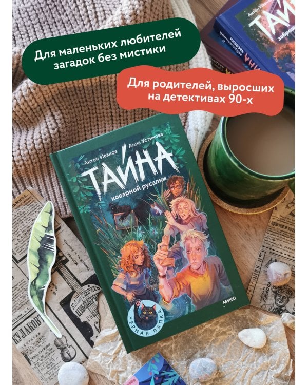 Тайна коварной русалки