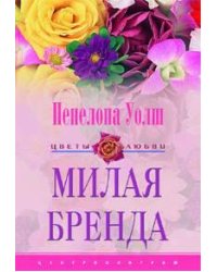 Милая Бренда