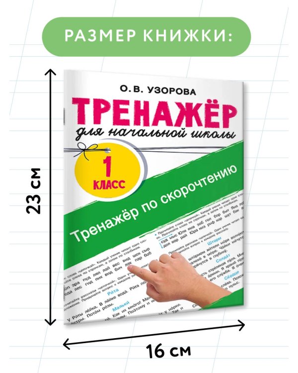 Тренажёр по скорочтению