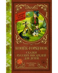 Конек-Горбунок. Сказки русских писателей для детей