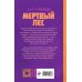 Сломанный миф. Изнанка Мертвый лес