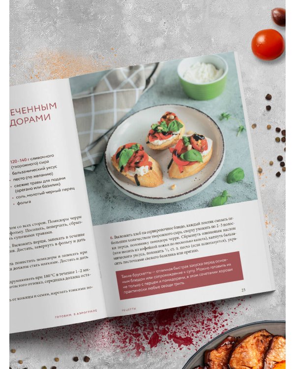 Готовим в аэрогриле. Сборник лучших рецептов