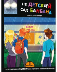 Выпуск 3. НЕдетский сад Бан Бана