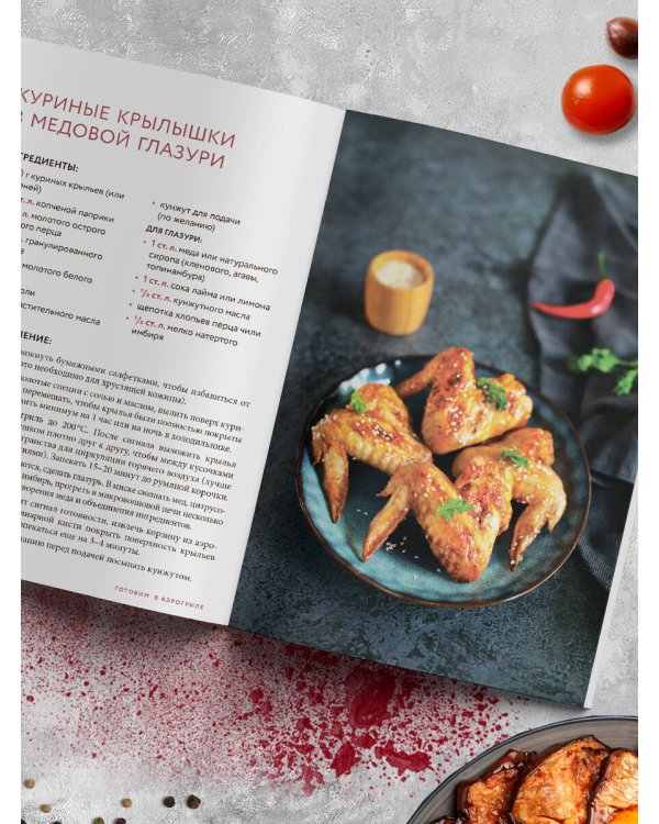 Готовим в аэрогриле. Сборник лучших рецептов