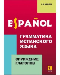 Грамматика испанского языка.Спряжение глаголов