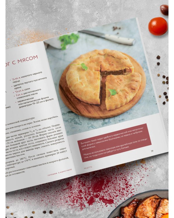 Готовим в аэрогриле. Сборник лучших рецептов