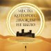 Мастера прозы Место, которого дважды не было. Часть 2. Война близко