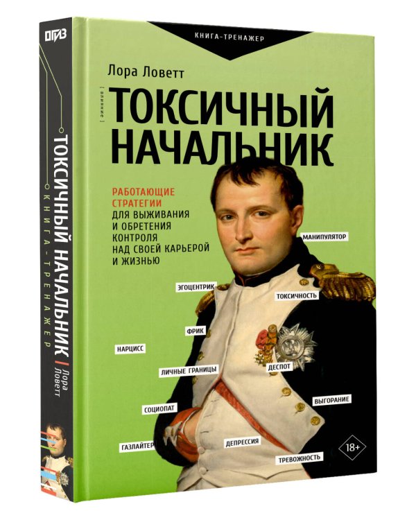 Токсичный начальник. Работающие стратегии для выживания и обретения контроля над своей карьерой и жизнью