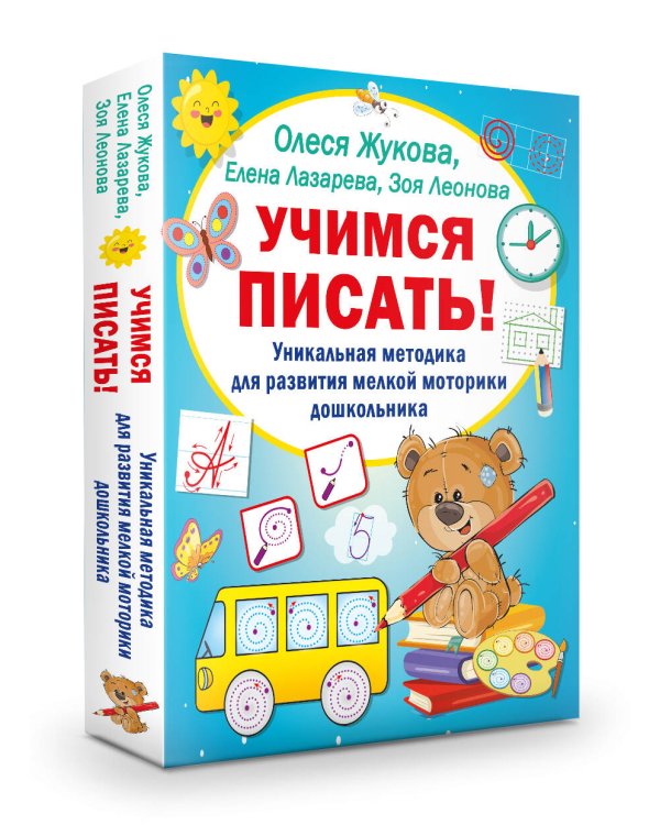 Учимся писать! Уникальная методика для развития мелкой моторики дошкольника