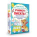 Учимся писать! Уникальная методика для развития мелкой моторики дошкольника