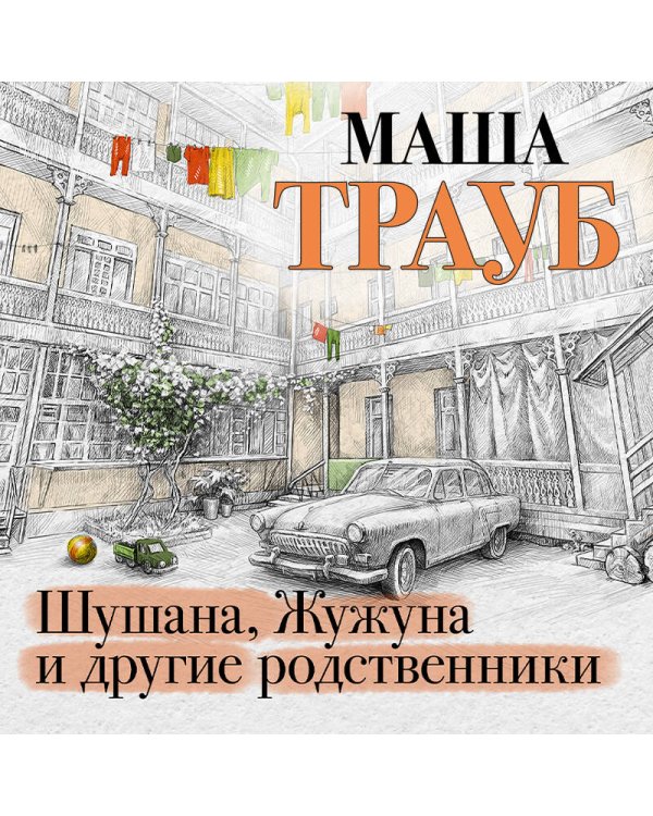 Шушана, Жужуна и другие родственники