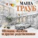 Проза Маши Трауб. Жизнь как в зеркале (обложка) Шушана, Жужуна и другие родственники