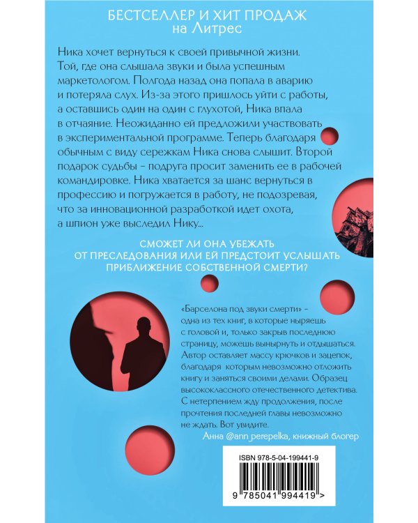 Барселона под звуки смерти