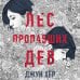 Young adult. Азиатский детектив Лес пропавших дев