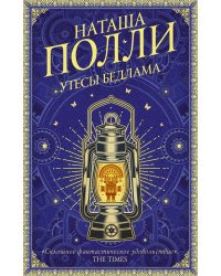 Утесы Бедлама