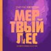 Сломанный миф. Изнанка Мертвый лес