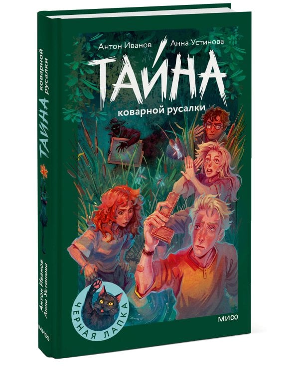 Тайна коварной русалки