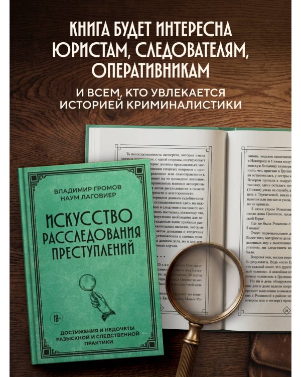 Дополнительное изображение книги «Искусство расследования преступлений. Достижения и недочеты розыскной и следственной практики»