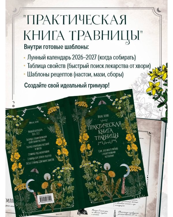 Травник и книга травницы - комплект Bruk.Herbs в подарок! (Тайны и магия растений + Практическая книга травницы. Сбор, заготовка и ритуалы с лекарственными растениями)