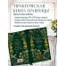 Травник и книга травницы - комплект Bruk.Herbs в подарок! (Тайны и магия растений + Практическая книга травницы. Сбор, заготовка и ритуалы с лекарственными растениями)