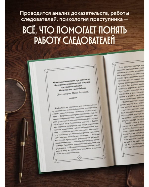 Дополнительное изображение книги «Искусство расследования преступлений. Достижения и недочеты розыскной и следственной практики»