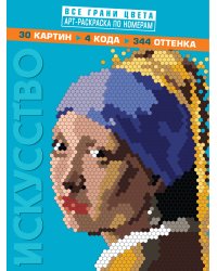 Искусство. Арт-раскраска по номерам