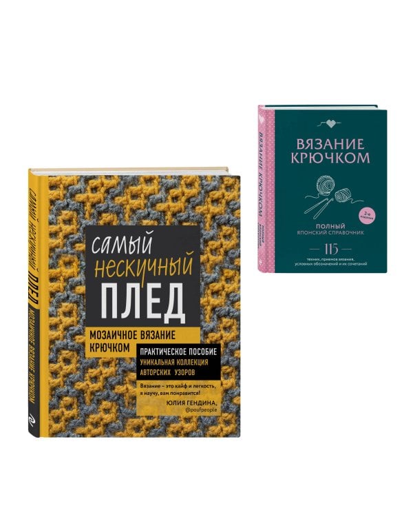 Дополнительное изображение книги «Комплект для вязания крючком: Японский справочник+Самый нескучный плед»