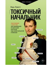 Токсичный начальник. Работающие стратегии для выживания и обретения контроля над своей карьерой и жизнью