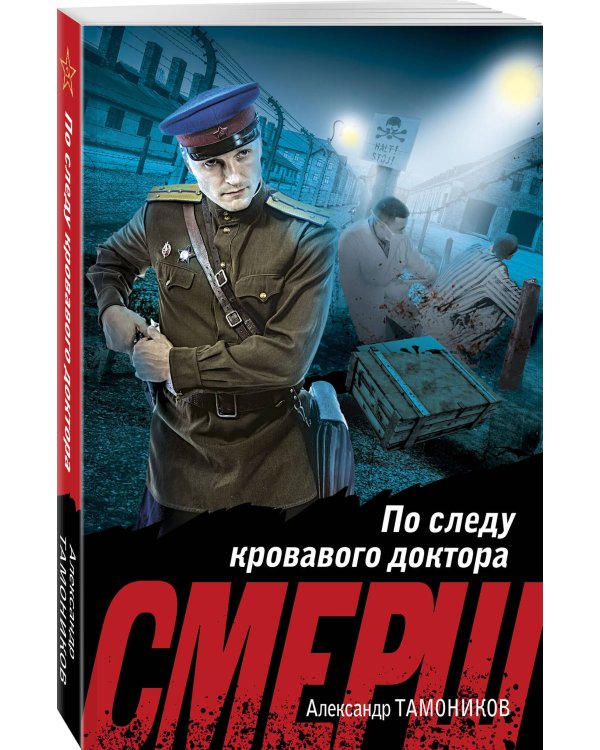 По следу кровавого доктора