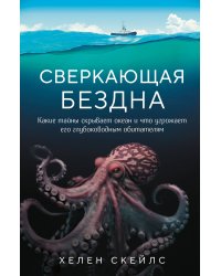 Сверкающая бездна. Какие тайны скрывает океан и что угрожает его глубоководным обитателям