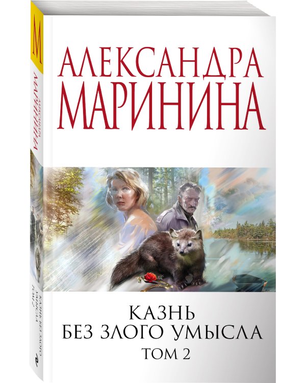 Казнь без злого умысла. Том 2