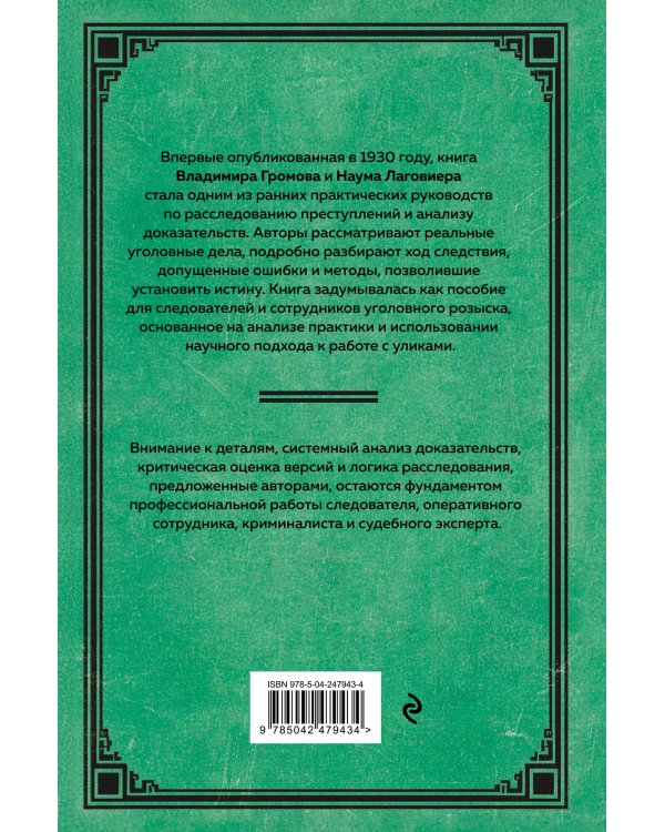 Дополнительное изображение книги «Искусство расследования преступлений. Достижения и недочеты розыскной и следственной практики»